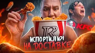 РОСТИКС ИСПОРТИЛ KFC?! 🔥🔥🔥 НА ДОСТАВКЕ