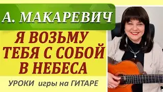 Красивая песня под гитару - А. Макаревич Аккорды, разбор на гитаре. Уроки гитары ШАК