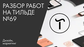 Разбор работ на Тильде №69