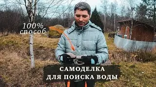 СДЕЛАЛ САМОДЕЛКУ ДЛЯ ПОИСКА ВОДЫ НА УЧАСТКЕ 