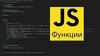 Функции JS