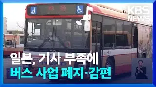 일본, 기사 부족에 버스 사업 폐지·감편 / KBS  2023.09.22.