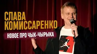 Слава Комиссаренко «Новое про Чык-Чырыка» 2021