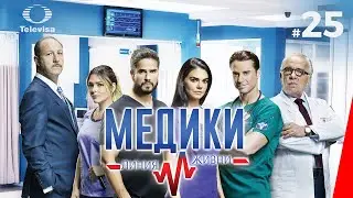 МЕДИКИ: ЛИНИЯ ЖИЗНИ / Médicos, línea de vida (25 серия) (2020) сериал