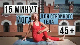 Как похудеть за 15 минут в день. Комплекс йоги в домашних условиях