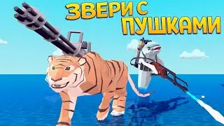 ЗВЕРИ С ПУШКАМИ ( DEEEER Simulator )