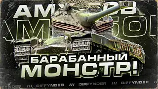 AMX50B БАРАБАННЫЙ МОНСТР В ДЕЛЕ!