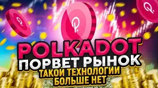 POLKADOT - экосистема на миллион! Разбор проекта и монеты DOT