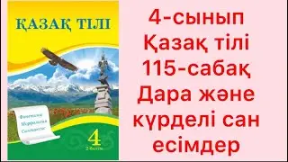 4-сынып қазақ тілі 115-сабақ Дара және күрделі сан есімдер