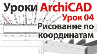 👍 Уроки ArchiCAD (архикад) Урок04.  Рисование по координатам. Урок №2