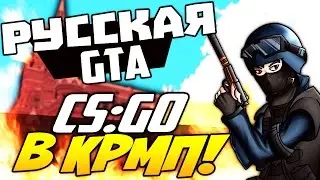 CRMP (CRMP-RP) - Перестрелка в Кремле! #38