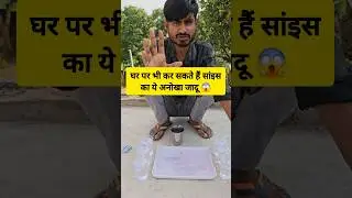 साइंस का अनोखा जादू 😱 #science #experiment #shortvideo #shorts #youtubeshorts #short #ytshorts