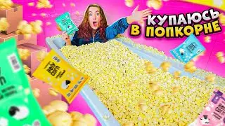 ВАННА ПОПКОРНА ЧЕЛЛЕНДЖ ! КУПАЮСЬ В HOLY CORN !