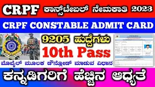 crpf constable admit card 2023 | crpf constable admit card download 2023 