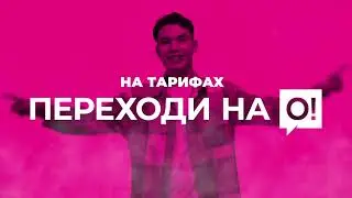 В два раза больше интернета на недельных тарифах линейки «Переходи на О!»