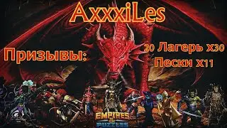 Empires and puzzles. Призывы: Песочная империя х11, 20 лагерь х30.