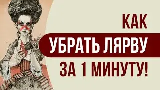Лярвы: Как убрать лярву за 1 минуту самому! Убрать лярву быстро и просто - практическая техника.