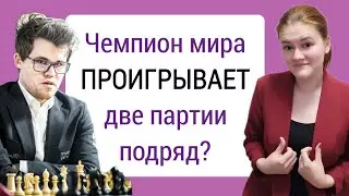 Что происходит с Магнусом?