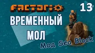 #13 Мол и немного логики // Factorio SEA BLOCK // летсплей, прохождение