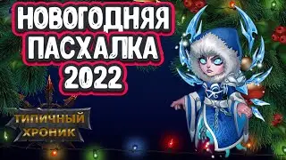 Хроники Хаоса новогодняя пасхалка 2022 / как найти секрет новогоднего ивента