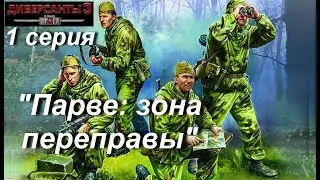 В тылу врага: Диверсанты - 3 прохождение, 1 серия. Миссия Парве: Зона  переправы