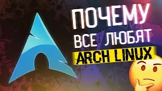 ПОЧЕМУ ВСЕ ЛЮБЯТ ARCH LINUX? | Обзор и личное мнение