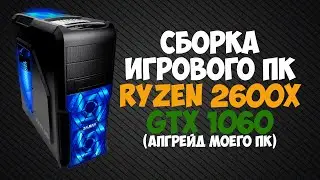 Сборка игрового компьютера на Ryzen 5 2600x и GTX 1060