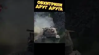 Обхитрили друг друга | 