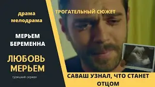 Мерьем беременна  Саваш узнал, что станет отцом  Турецкий сериал Любовь Мерьем