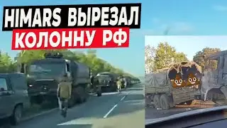 Жаркая ночь: HIMARS вырезал батальонную колонну рф, СБУ накрыли аэродром в Липецке!