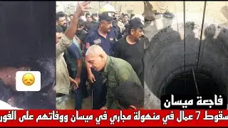 فاجعة محافضة ميسان وفاة 7 عمال بعد سقوطهم بمنهولة مجاري في منطقة العوفية بميسان الفاتحة لطفاً
