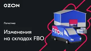 Изменения на складах FBO — вебинар Ozon от 1 марта
