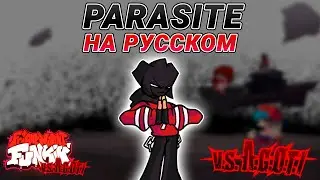 Аготи - Parasite На Русском | Friday Night Funkin' (VS A.G.O.T.I Mod)