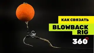 КАРПОВЫЙ МОНТАЖ который РЕАЛЬНО НЕ ПУТАЕТСЯ! Оснастка BLOWBACK RIG 360!