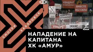 По факту нападения на капитана ХК «Амур» возбуждено уголовное дело