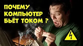 Почему компьютер бьёт током?