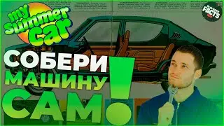 ГАЙД:КАК СОБРАТЬ САТСУМУ В MY SUMMER CAR + ПОЛУЧЕНИЕ НОМЕРОВ! |ГАЙД 2024|