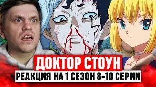 Доктор Стоун 8-10 Серии 1 Сезон / Реакция на аниме 