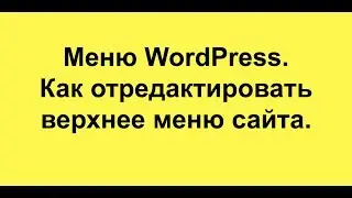 Меню WordPress.  Как отредактировать верхнее меню сайта