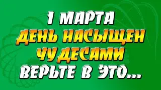 1 марта 2022 года - прогноз дня - день насыщен чудесами, верьте в это...