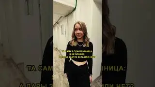 Та самая одногруппница