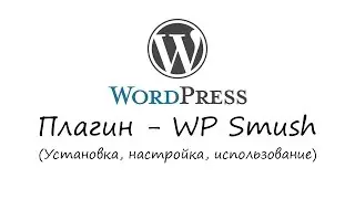 WordPress - плагин WP Smush. Уроки WordPress. Урок #23