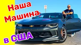 США ВЛОГ | Наша Первая МАШИНА в КРЕДИТ в США | Обзор МАШИНЫ Chevrolet Camaro Fifty BUMBLEBEE