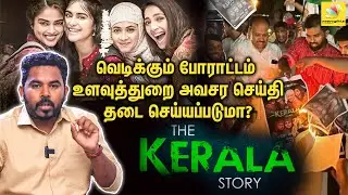 🔴எச்சரிக்கும் உளவுத்துறை..ஹேக் செய்யப்பட்ட The Kerala Story - இயக்குனர் பக்கம் : Review | Explainers