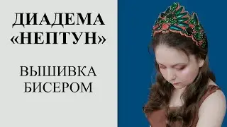 Такого вы еще не видели. Диадема/корона/ободок из бисера и натуральных камней 