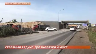 Две транспортные развязки и мост разгрузят Северный обход Ростова