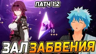 Кафка и ее БУМ! ГАЙД и ПРОХОЖДЕНИЕ 10 Зала ЗАБВЕНИЯ Воспоминания хаоса в Хонкай стар рейл Патча 1.2!