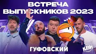 ГУФОВСКИЙ — КВН: ВСТРЕЧА ВЫПУСКНИКОВ 2023! ЛЕГЕНДАРНЫЕ КОМАНДЫ!