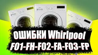 Ошибки - Whirlpool F01-FH-F02-FA-F03-FP