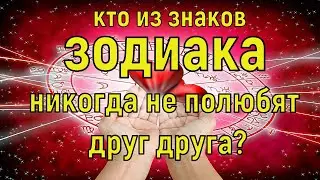 Какие пары знаков Зодиака Никогда не полюбят Друг Друга? Полная несовместимость!